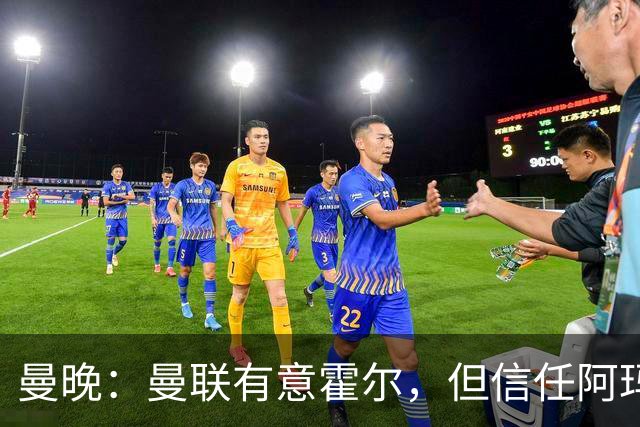 曼晚：曼联有意霍尔，但信任阿玛斯或许能让他们省几千万英镑