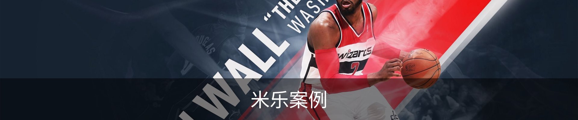 米乐案例